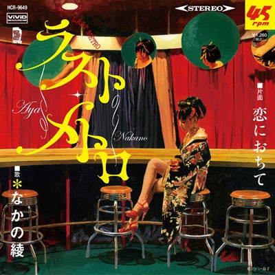 レア☆なかの綾☆新品7インチレコード☆ラストメトロ / 恋におちて なかの綾 / ラストメトロ / 恋におちて – ALFFO RECORDS