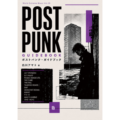 白川アヤト / 『ポストパンク・ガイドブック / POST PUNK GUIDEBOOK