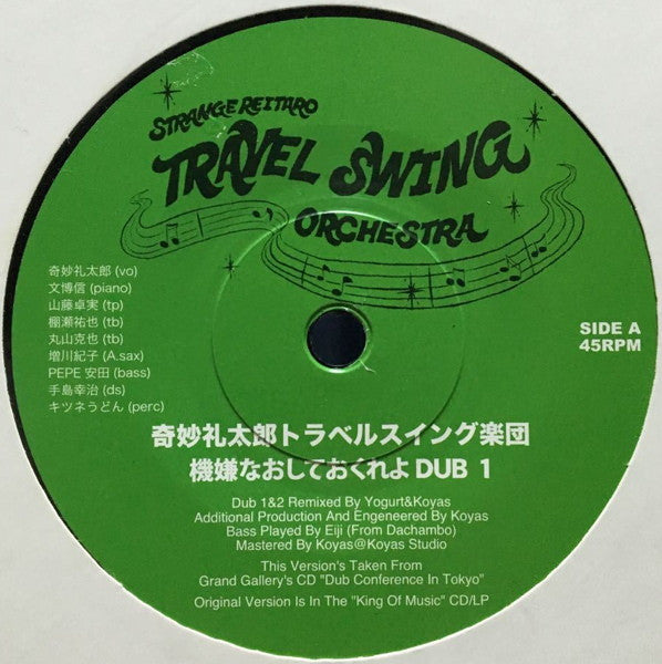 奇妙礼太郎トラベルスイング楽団 / 機嫌なおしておくれよ DUB – ALFFO