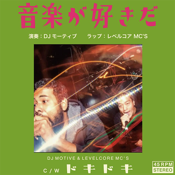 名曲！ DJ MOTIVE & LEVELCORE MC'S / 音楽が好きだ DJ MOTIVE & LEVELCORE MC'S / 音楽が好きだ / DOKI DOKI – ALFFO RECORDS