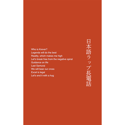 YAMADA KEISUKE / 日本語ラップ長電話 – ALFFO RECORDS YAMADA KEISUKE / 日本語ラップ長電話 – ALFFO RECORDS